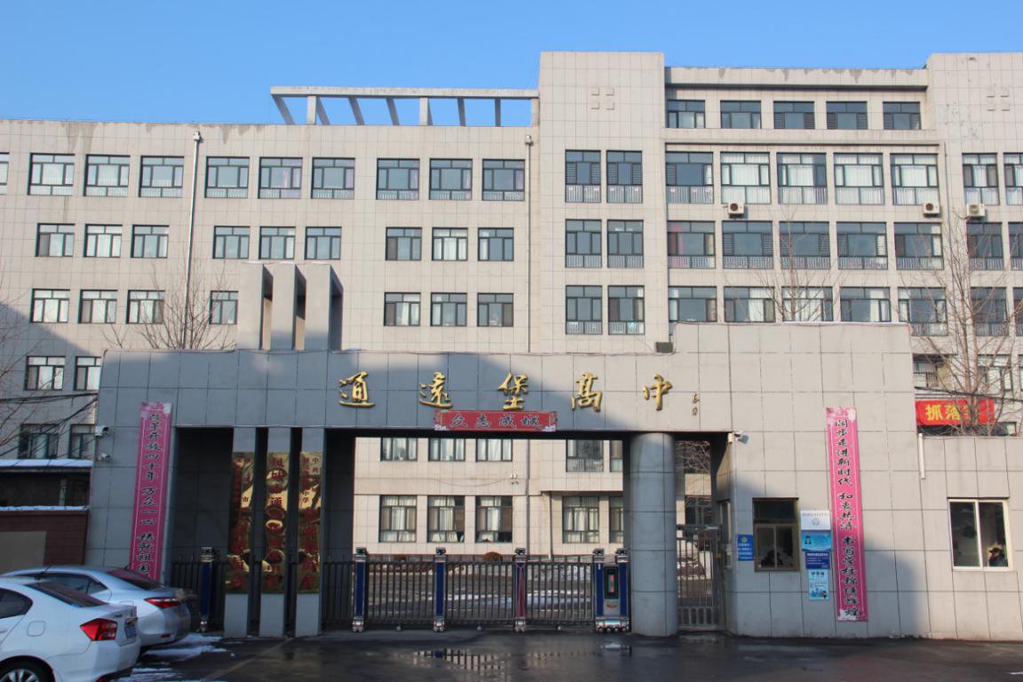 通远堡高中.png
